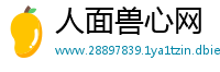 人面兽心网